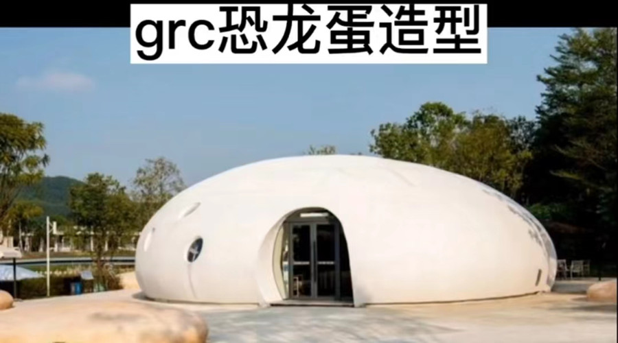 河源春沐小鎮GRC恐龍蛋項目