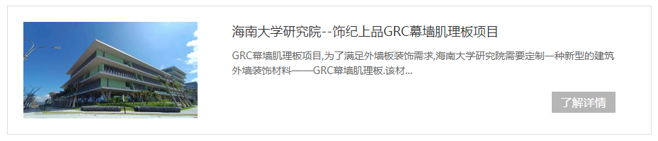 海南大學(xué)GRC幕墻肌理板項(xiàng)目